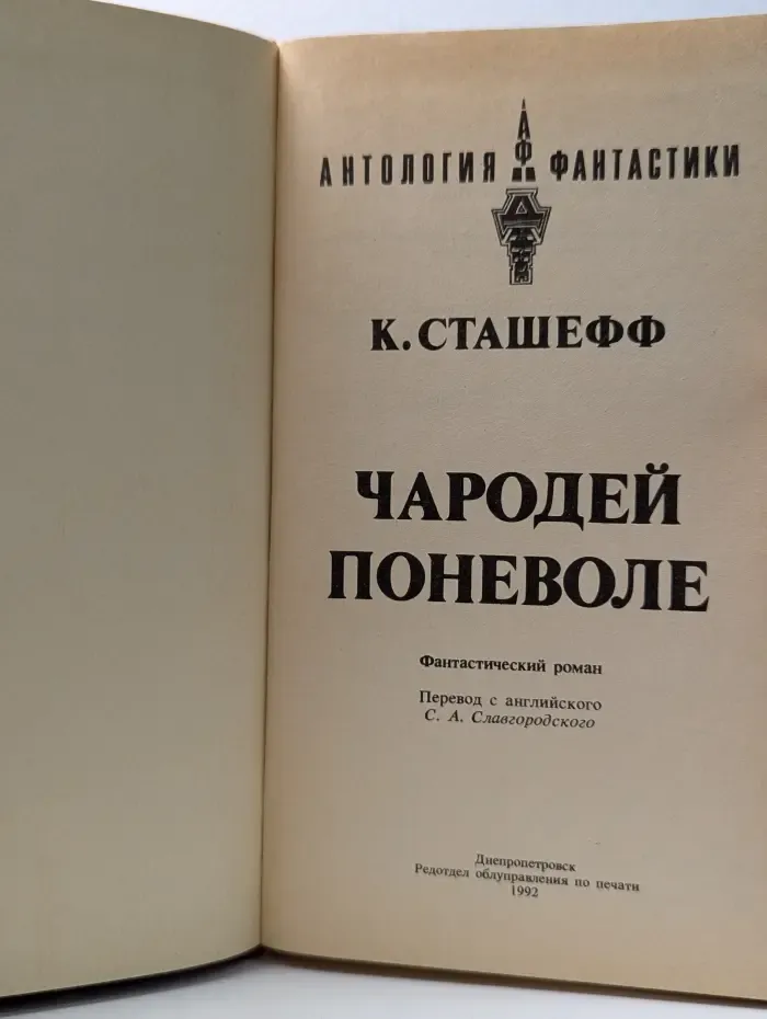 Чародей поневоле