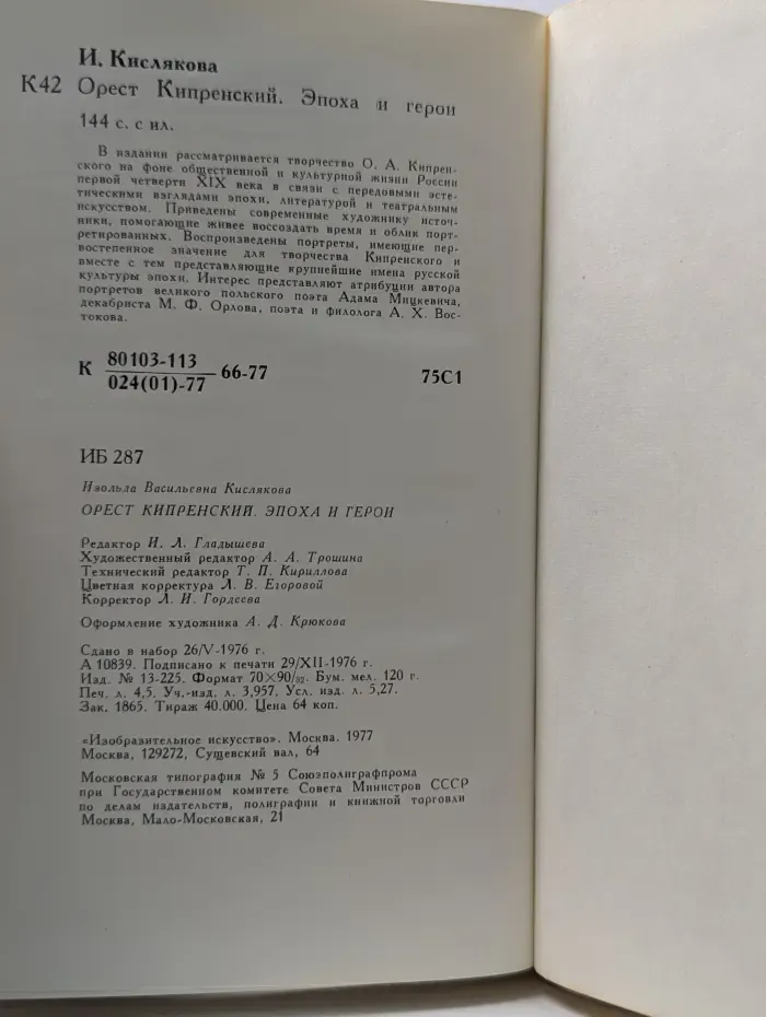 Орест Кипренский. Эпоха и герои