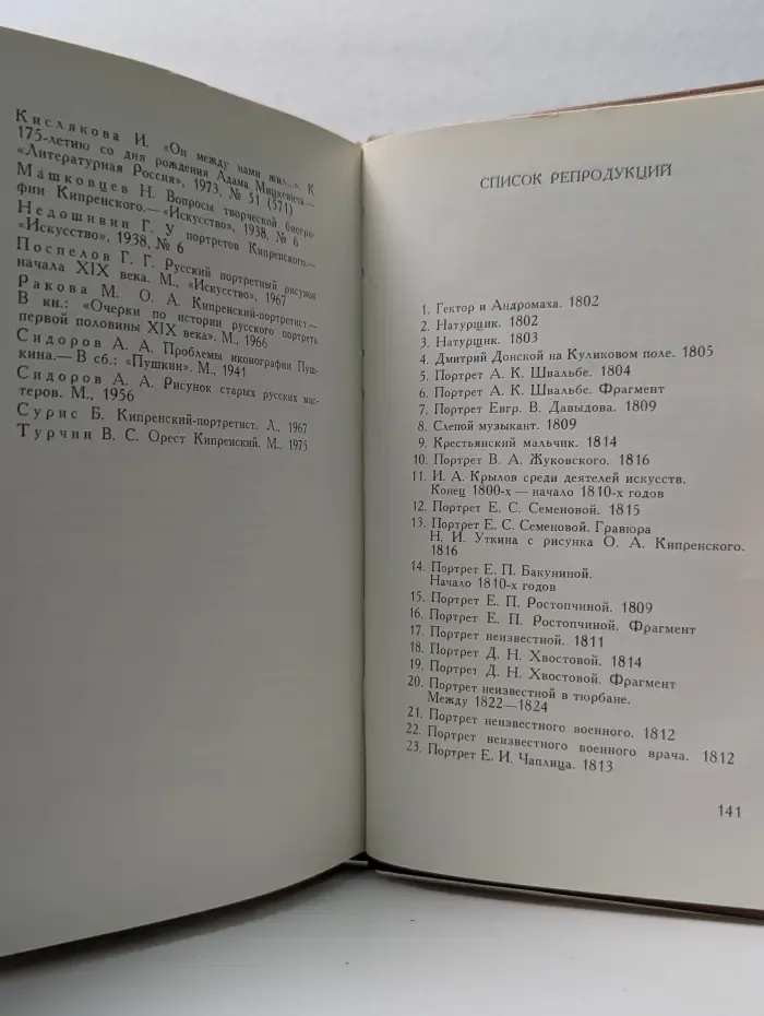 Орест Кипренский. Эпоха и герои