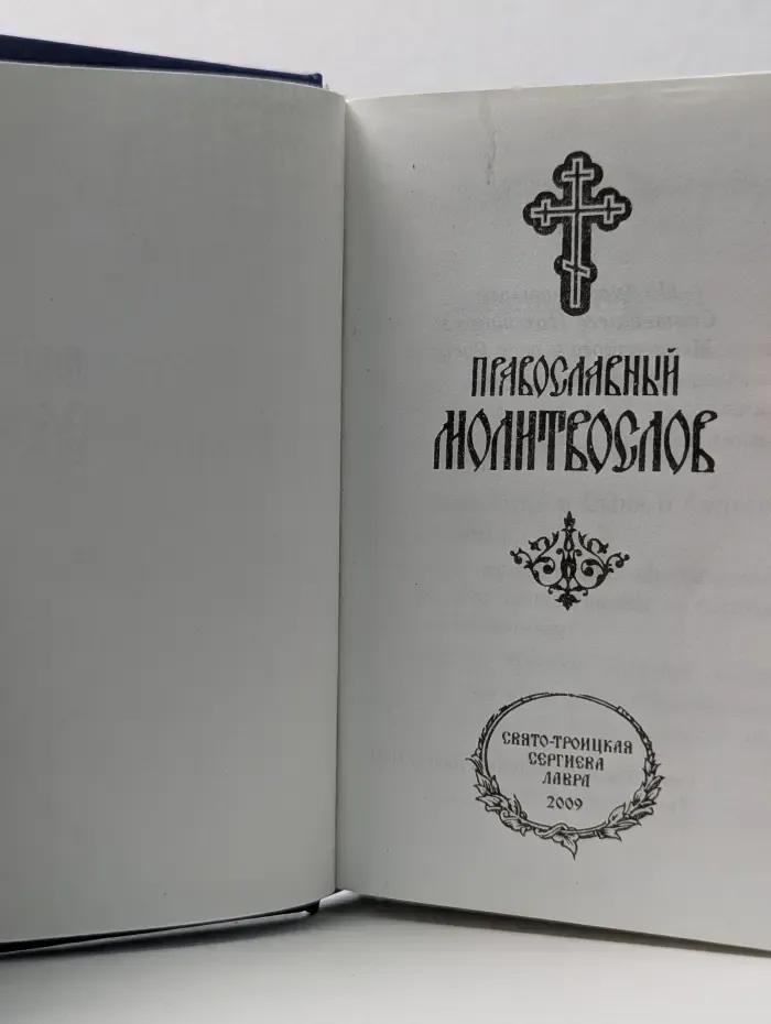 Православный Молитвослов