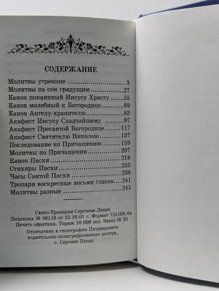 Православный Молитвослов