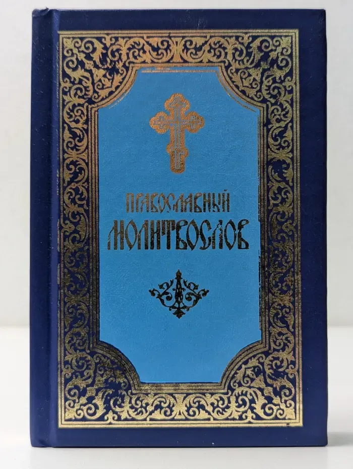 Православный Молитвослов