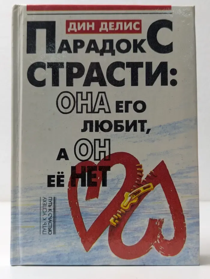 Путь к успеху = Путь к счастью. Парадокс страсти: она его любит, а он ее нет