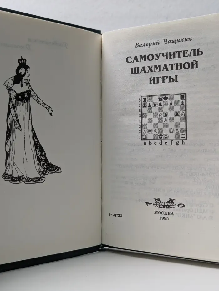 Самоучитель шахматной игры
