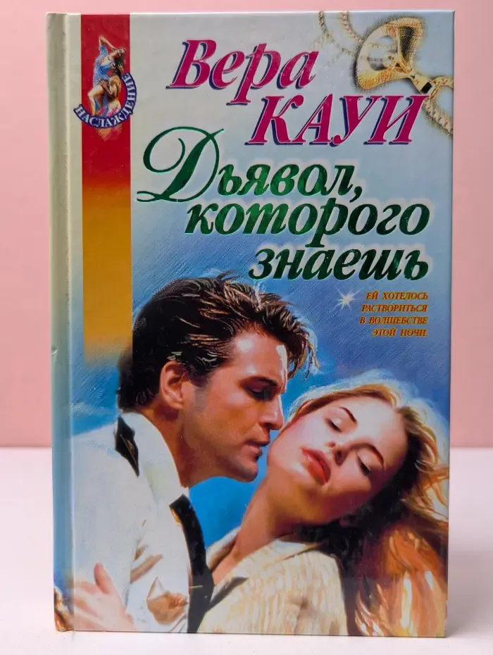 Наслаждение. Дьявол, которого знаешь