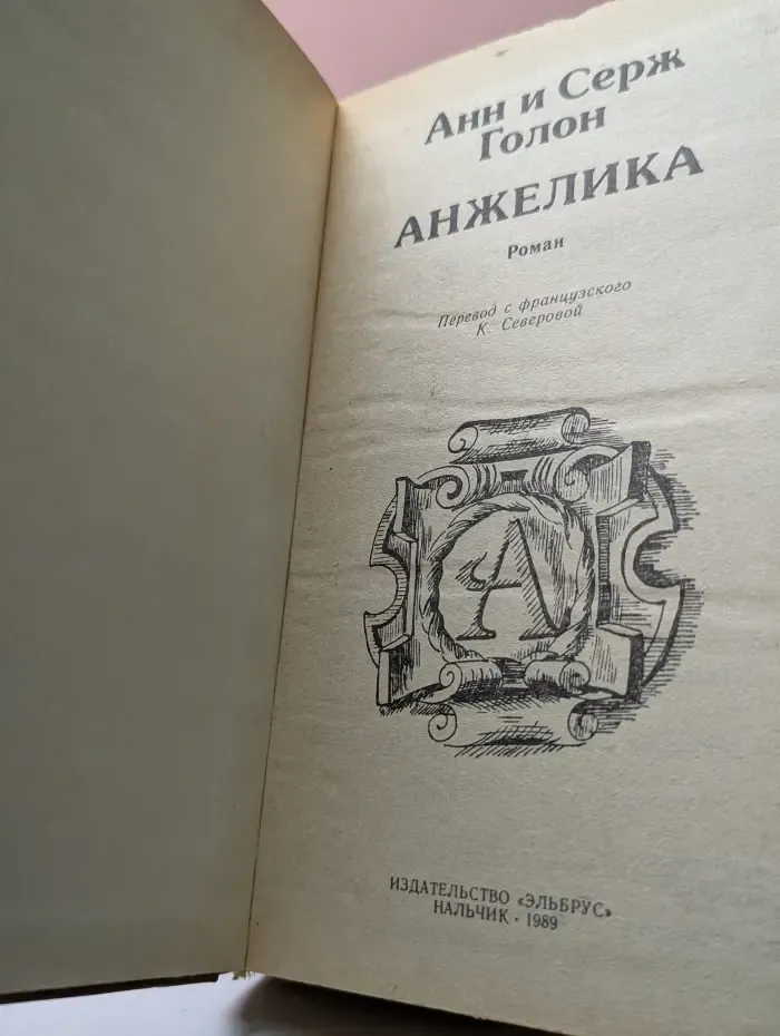 Анжелика
