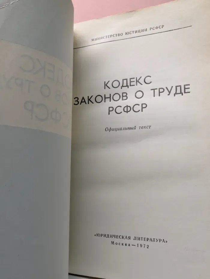 Кодекс законов о труде РСФСР