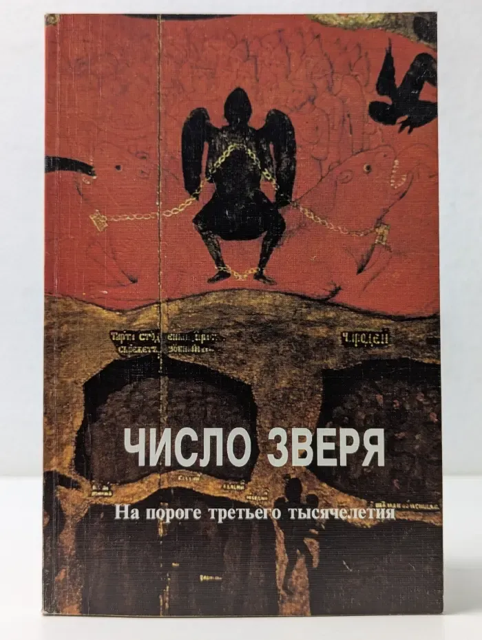 Число зверя. На пороге третьего тысячелетия
