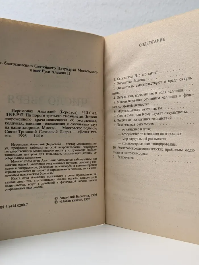 Число зверя. На пороге третьего тысячелетия