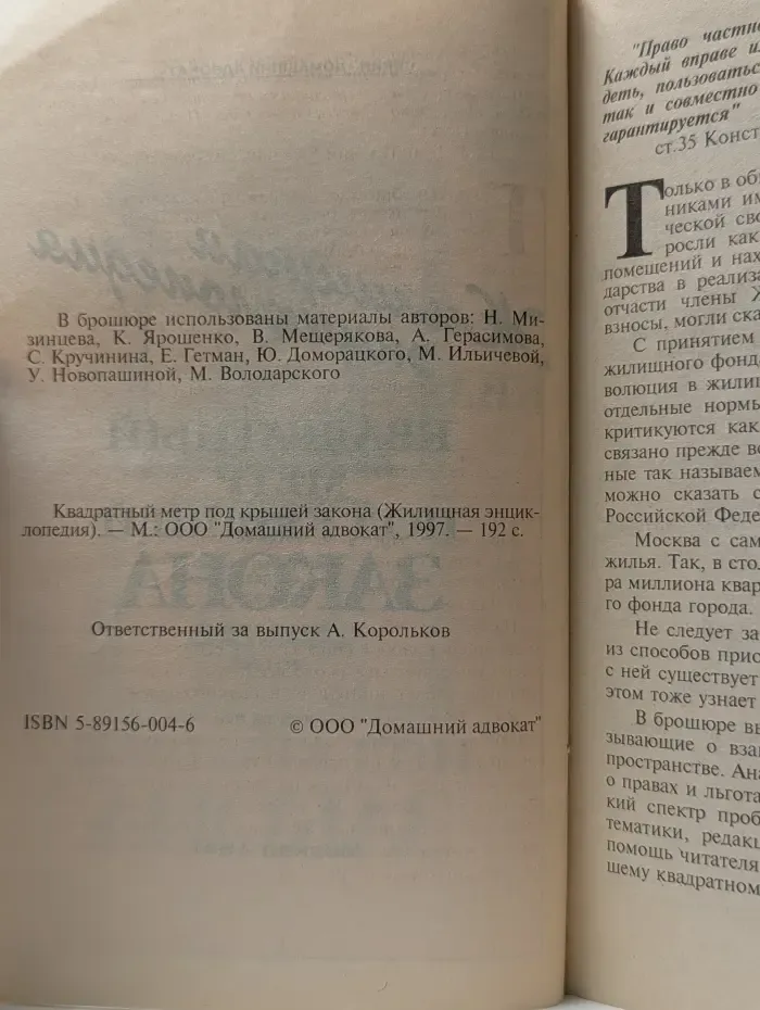 Домашний адвокат. Квадратный метр под крышей закона