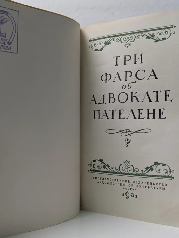 Три фарса об адвокате Пателене