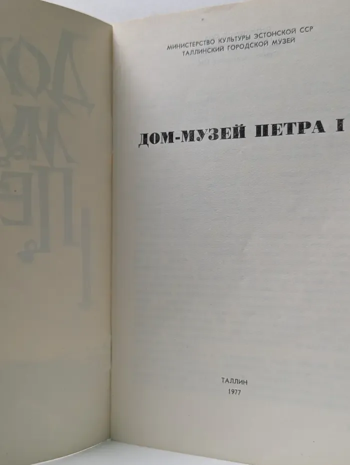 Дом-музей Петра 1