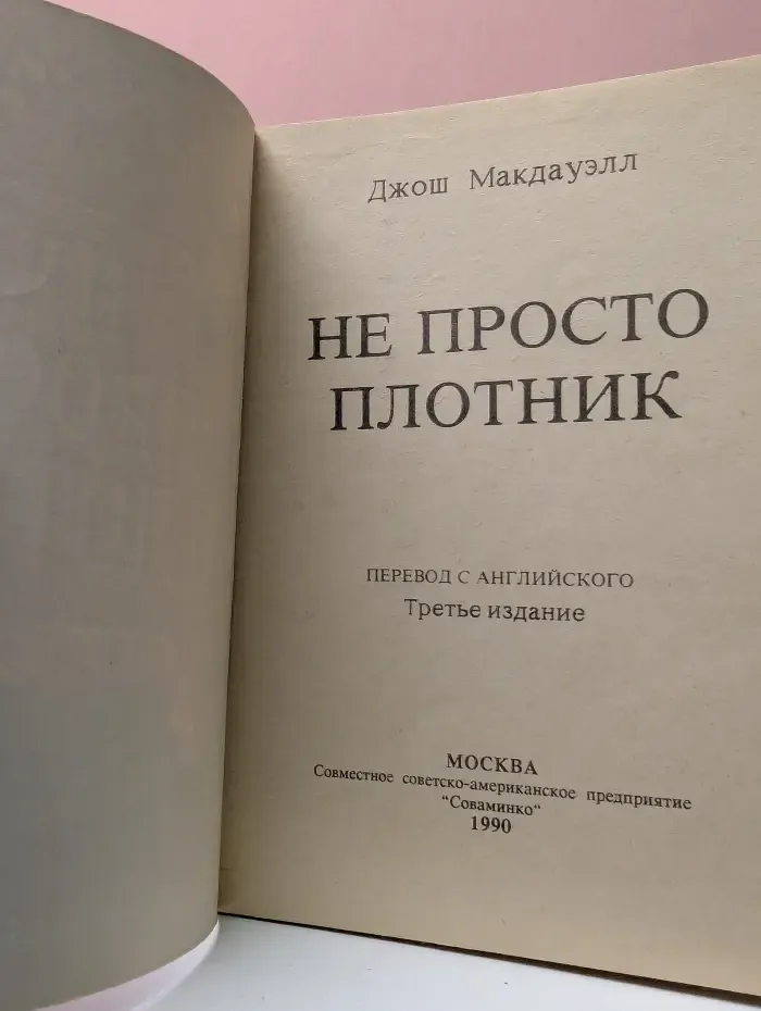 Не просто плотник