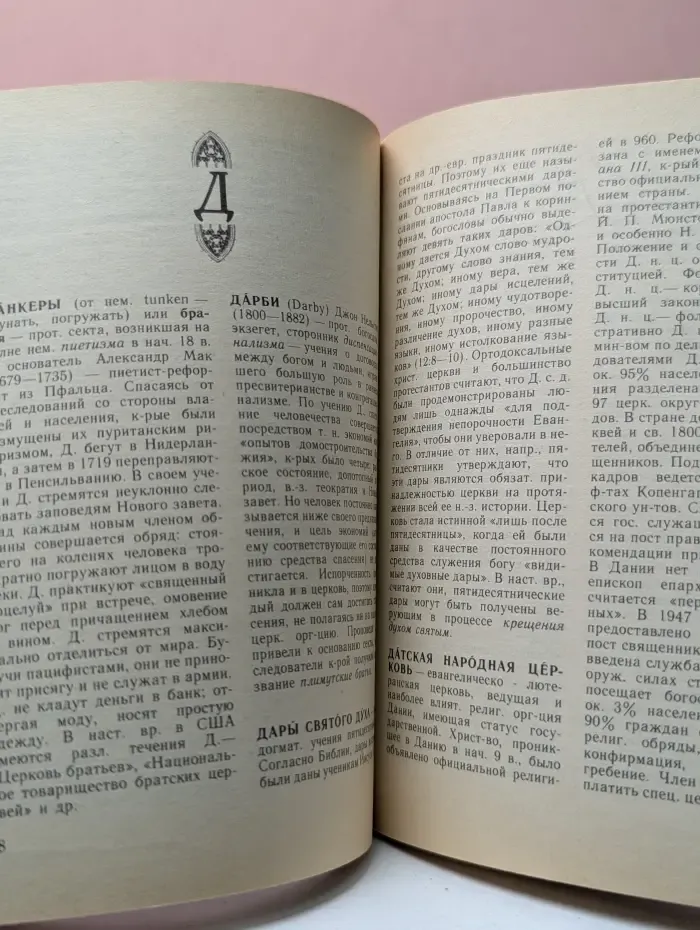 Протестантизм. Словарь атеиста