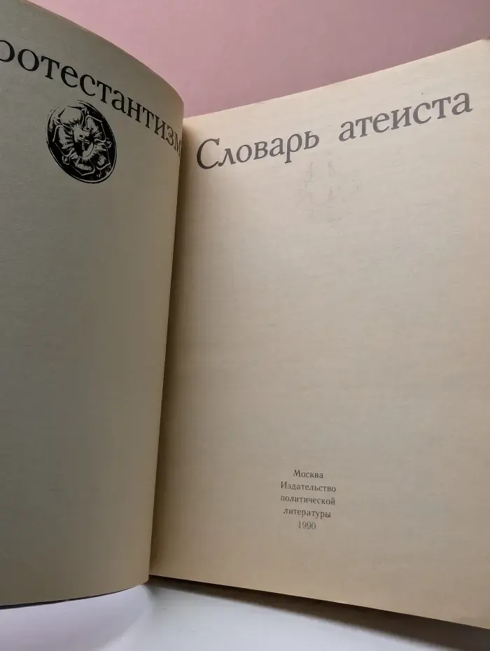 Протестантизм. Словарь атеиста