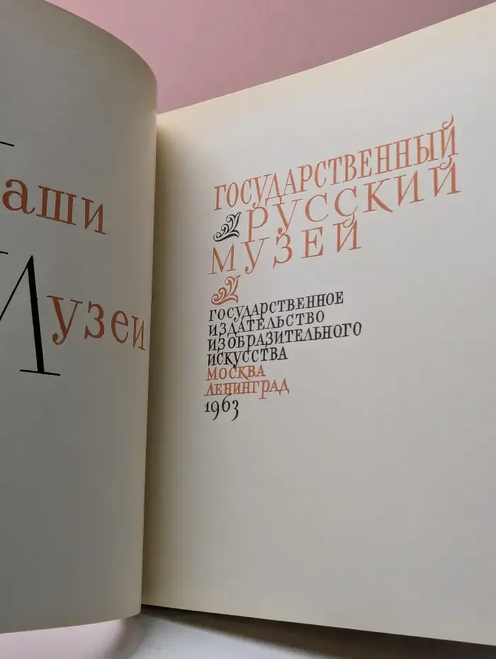 Наши музеи. Государственный Русский музей