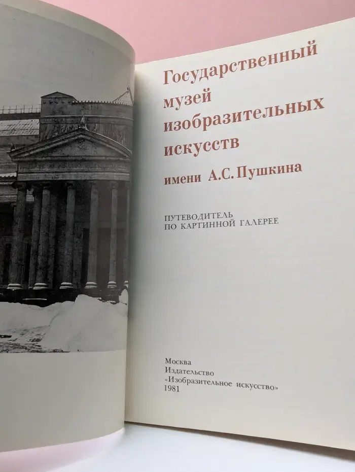 Государственный музей изобразительных искусств имени А. С. Пушкина
