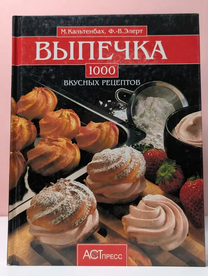 Выпечка. 1000 вкусных рецептов