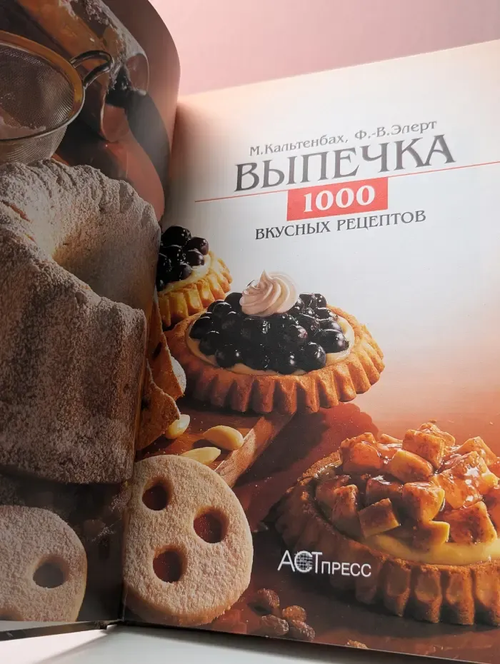 Выпечка. 1000 вкусных рецептов