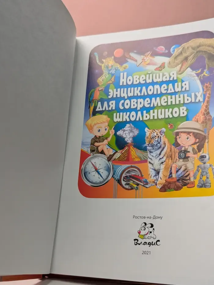 Новейшая энциклопедия для современных школьников