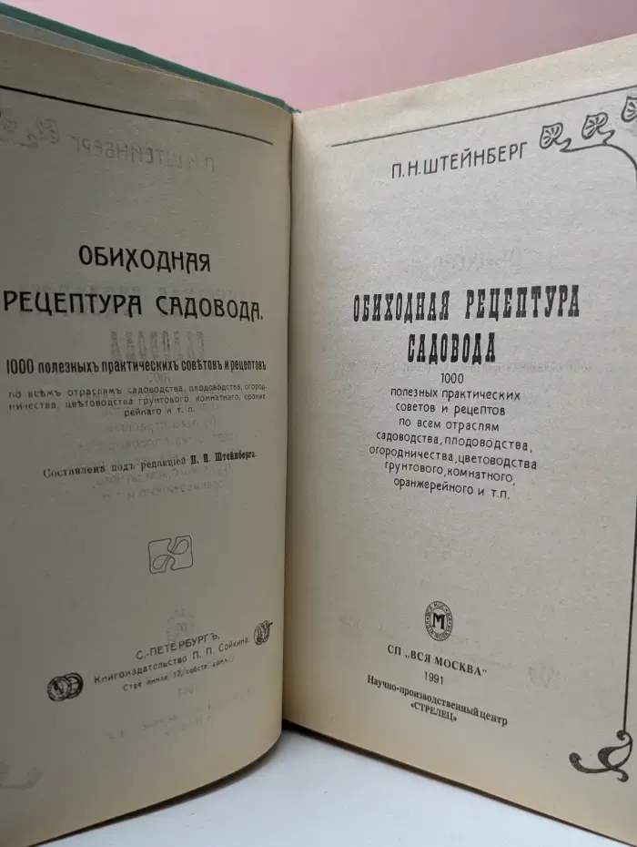 Обиходная рецептура садовода