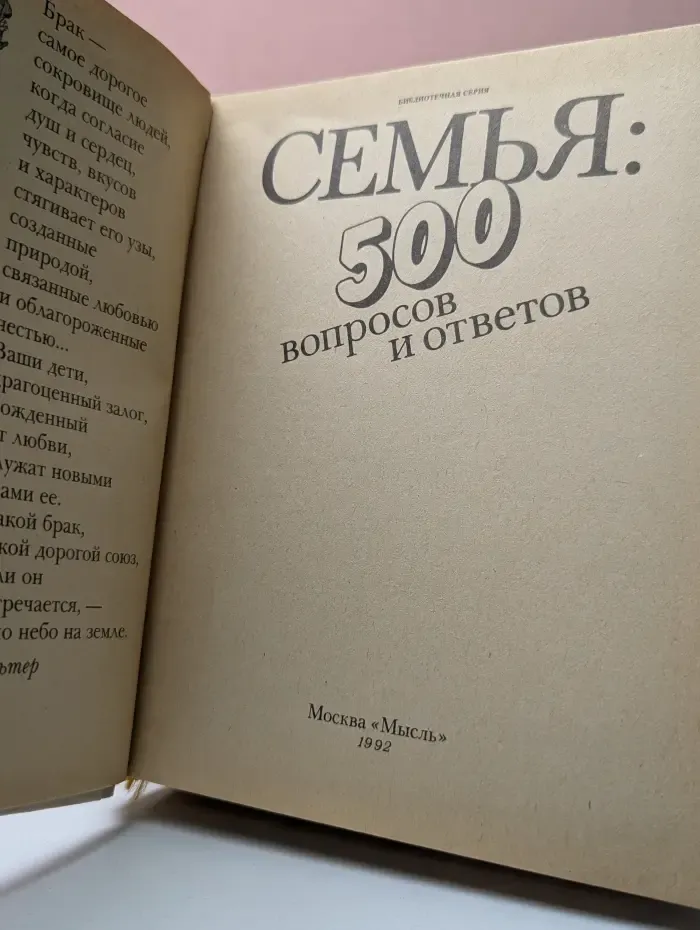 Семья. 500 вопросов и ответов
