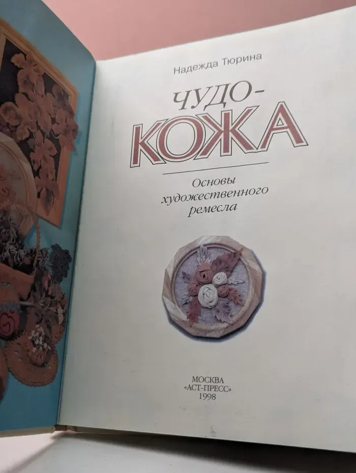 Чудо-кожа. Основы художественного ремесла