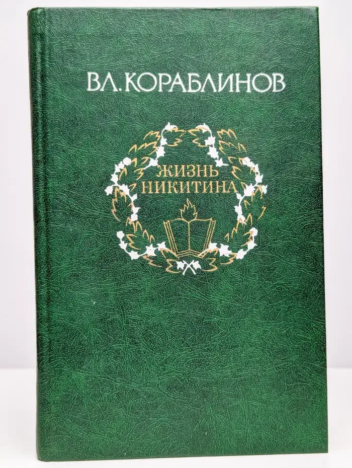 Вл. Кораблинов. Избранное. В 2 томах. Том 2. Жизнь Никитина