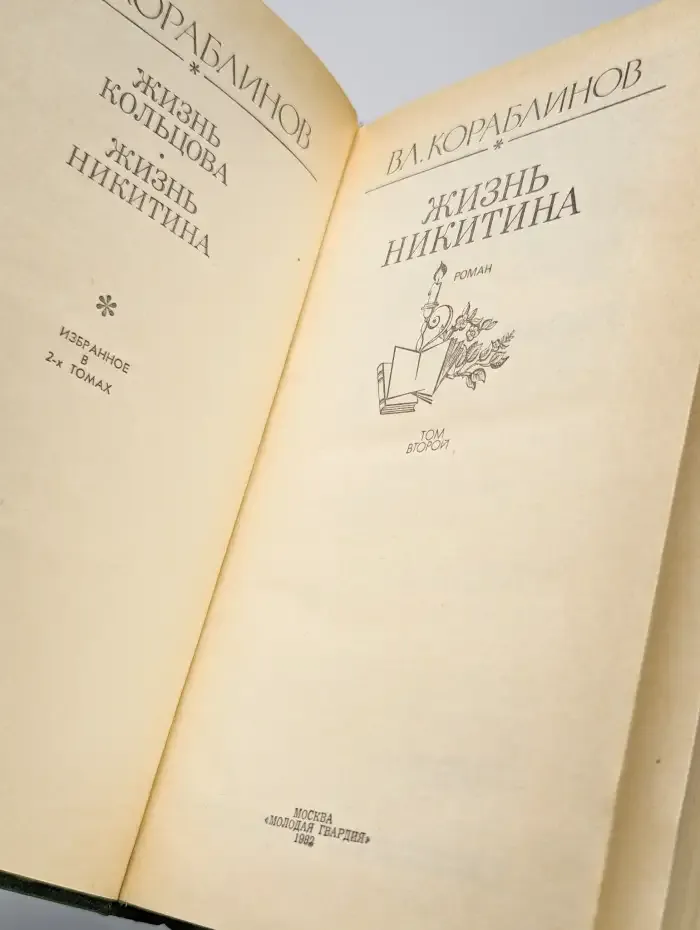 Вл. Кораблинов. Избранное. В 2 томах. Том 2. Жизнь Никитина