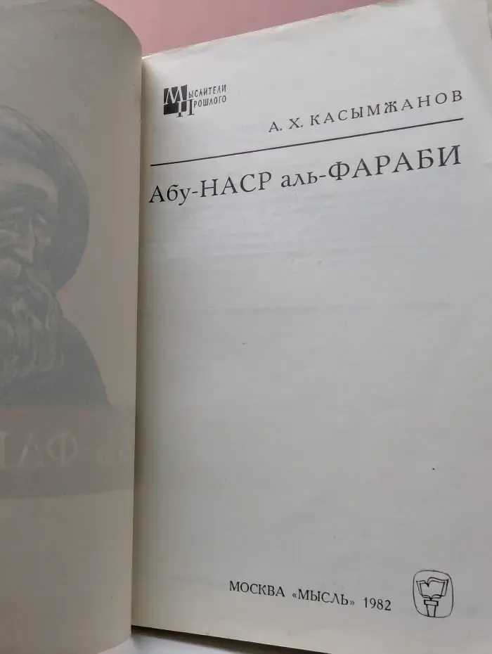 Мыслители прошлого. Абу-Наср аль-Фараби