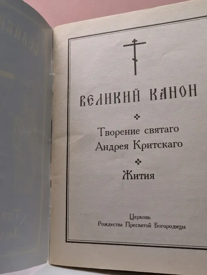 Великий канон. Творение святого Андрея Критского