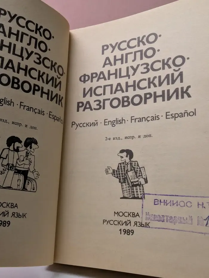 Русско-англо-французско-испанский разговорник