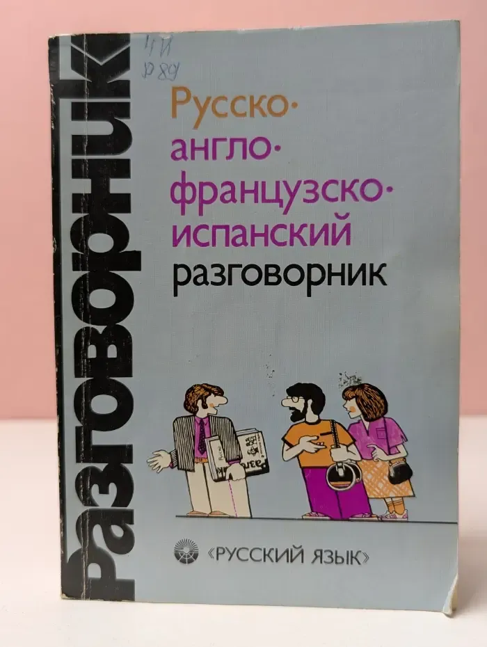 Русско-англо-французско-испанский разговорник