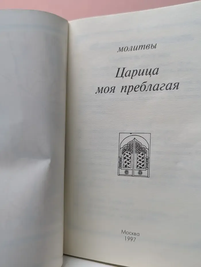 Царица моя преблагая. Молитвы