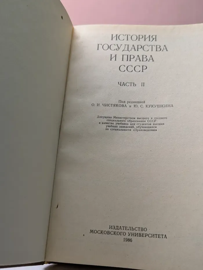 История государства и права СССР. Часть 2
