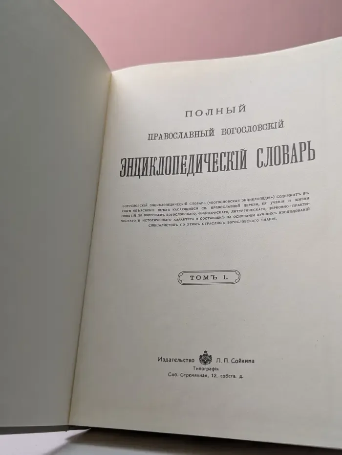 Полный православный богословский энциклопедический словарь. В 2 томах. Том 1