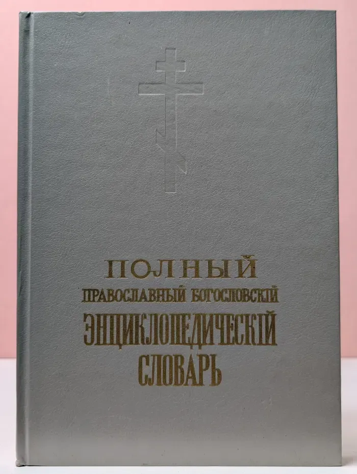 Полный православный богословский энциклопедический словарь. В 2 томах. Том 1