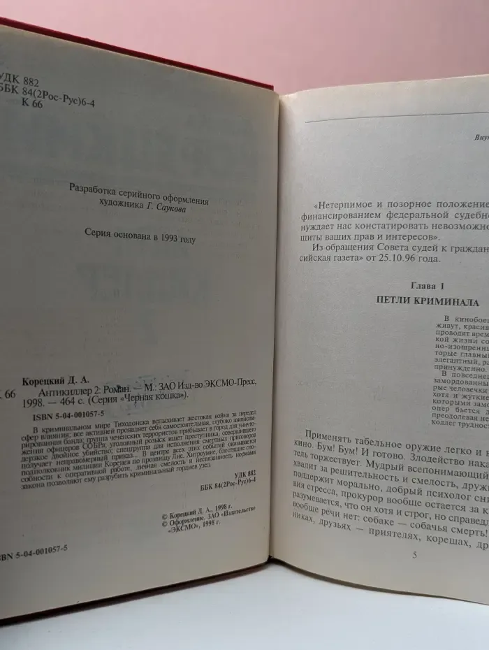 Черная кошка. Антикиллер 2