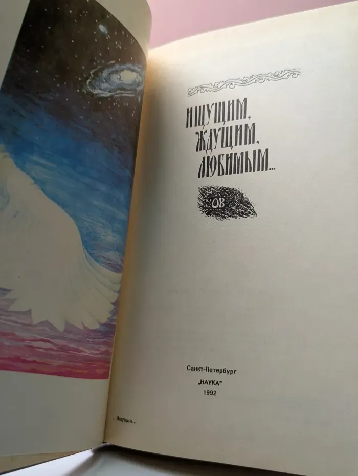 Ищущим, ждущим, любимым