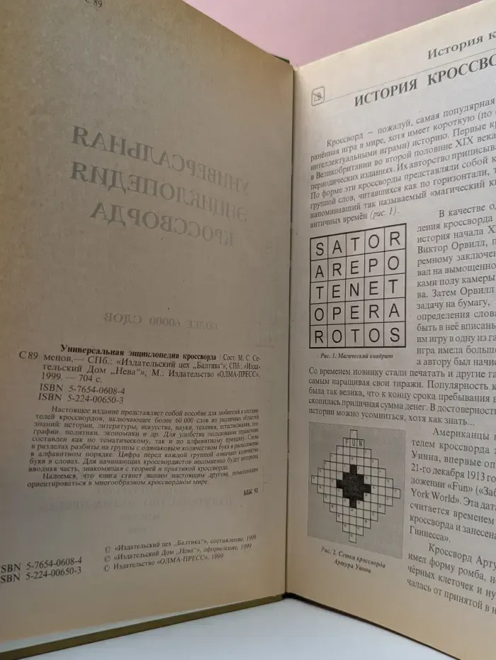 Универсальная энциклопедия кроссворда