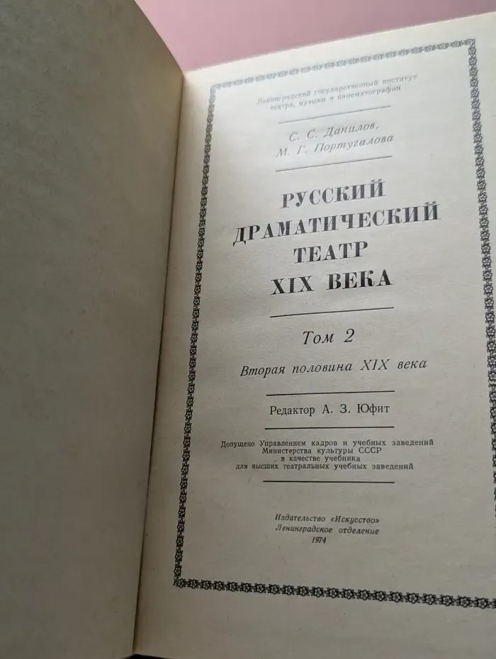 Русский драматический театр XIX века. Том 2. Вторая половина XIX века