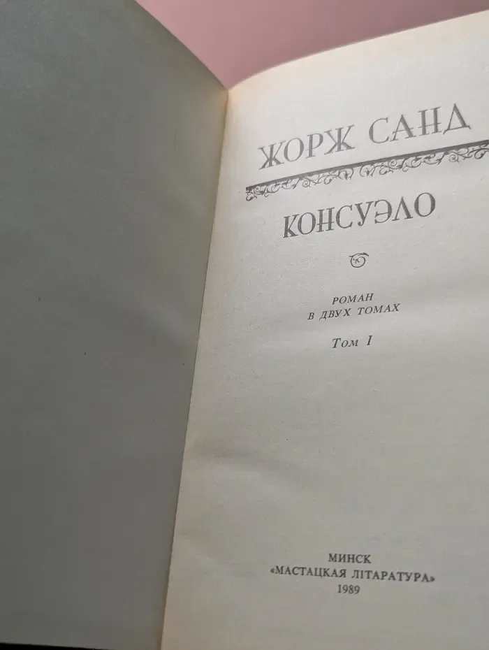 Консуэло. Роман в 2 томах. Том 1