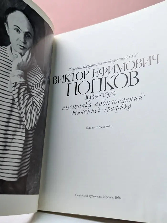 Виктор Попков. Выставка произведений. Живопись. Графика