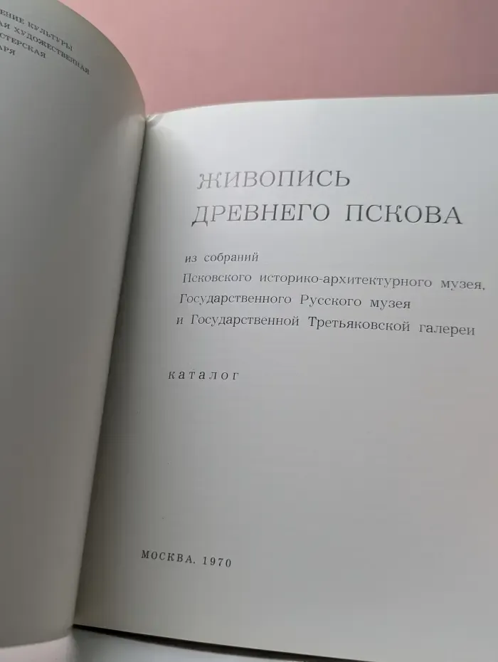Живопись древнего Пскова. Каталог