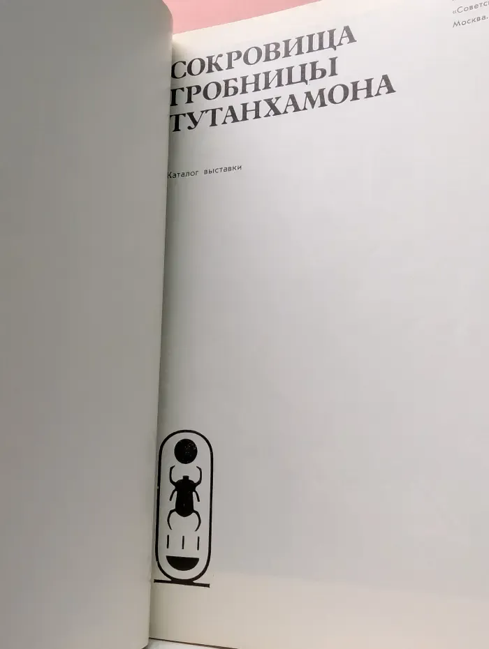 Сокровища гробницы Тутанхамона