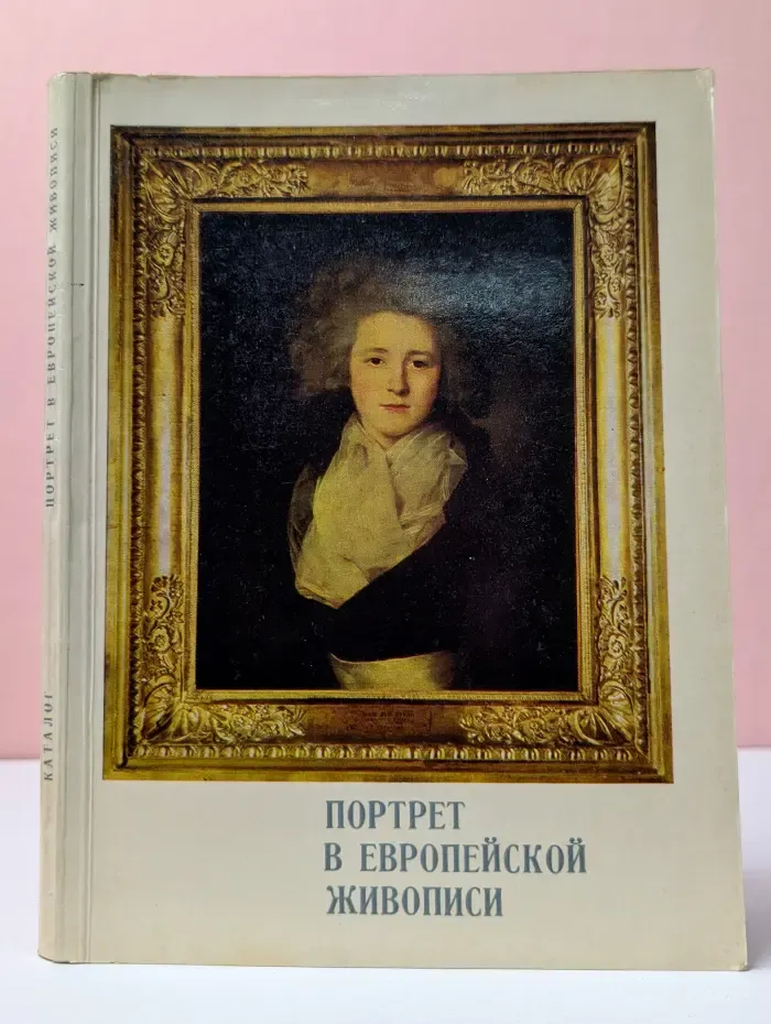 Портрет в европейской живописи
