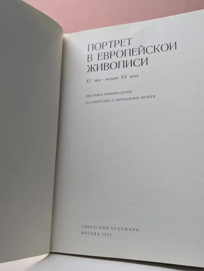 Портрет в европейской живописи