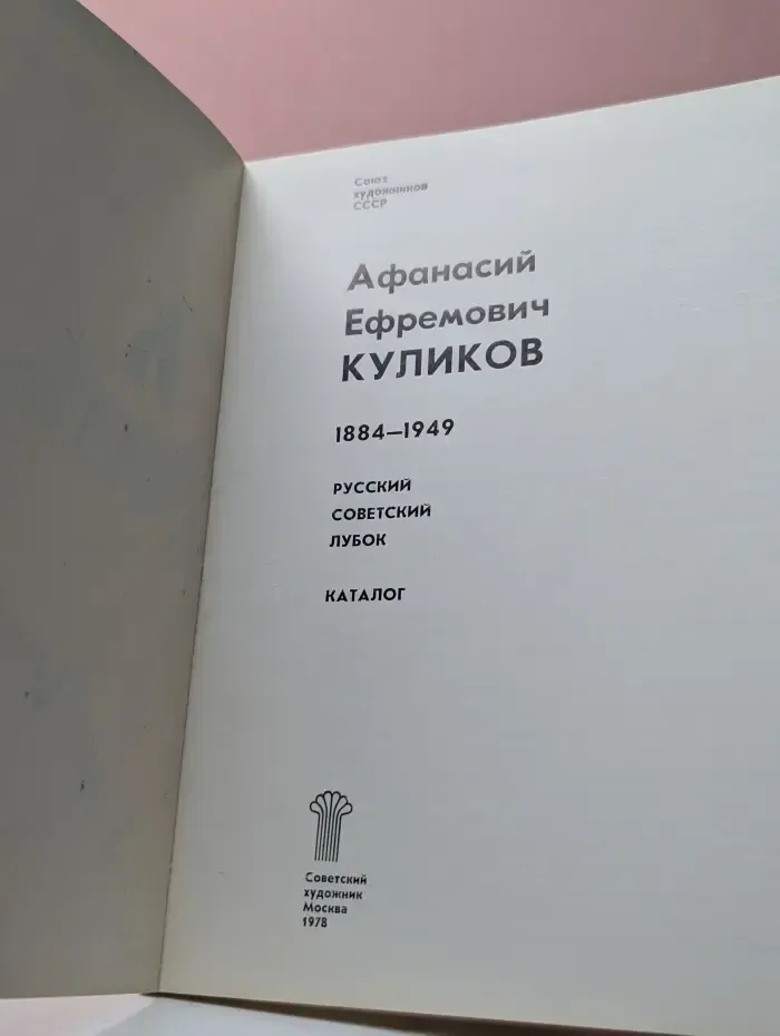 А. Куликов. 1884-1949. Каталог