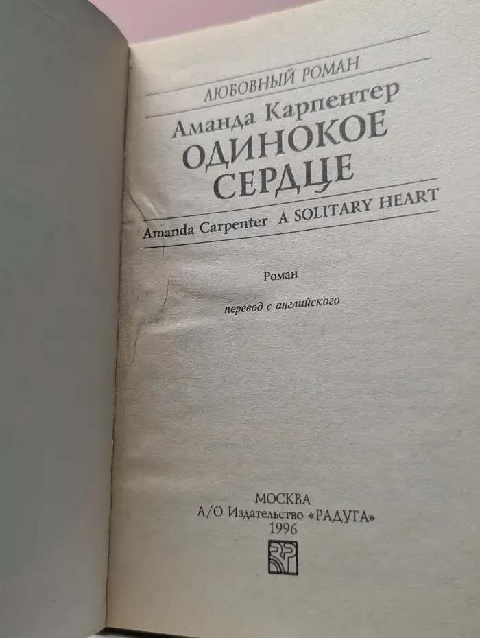 Любовный роман. Одинокое сердце