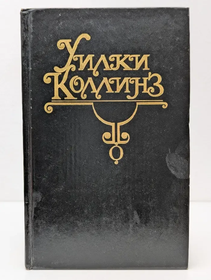 Уилки Коллинз. Собрание сочинений в 10 томах. Том 1